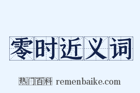 零时近义词是什么意思的图片